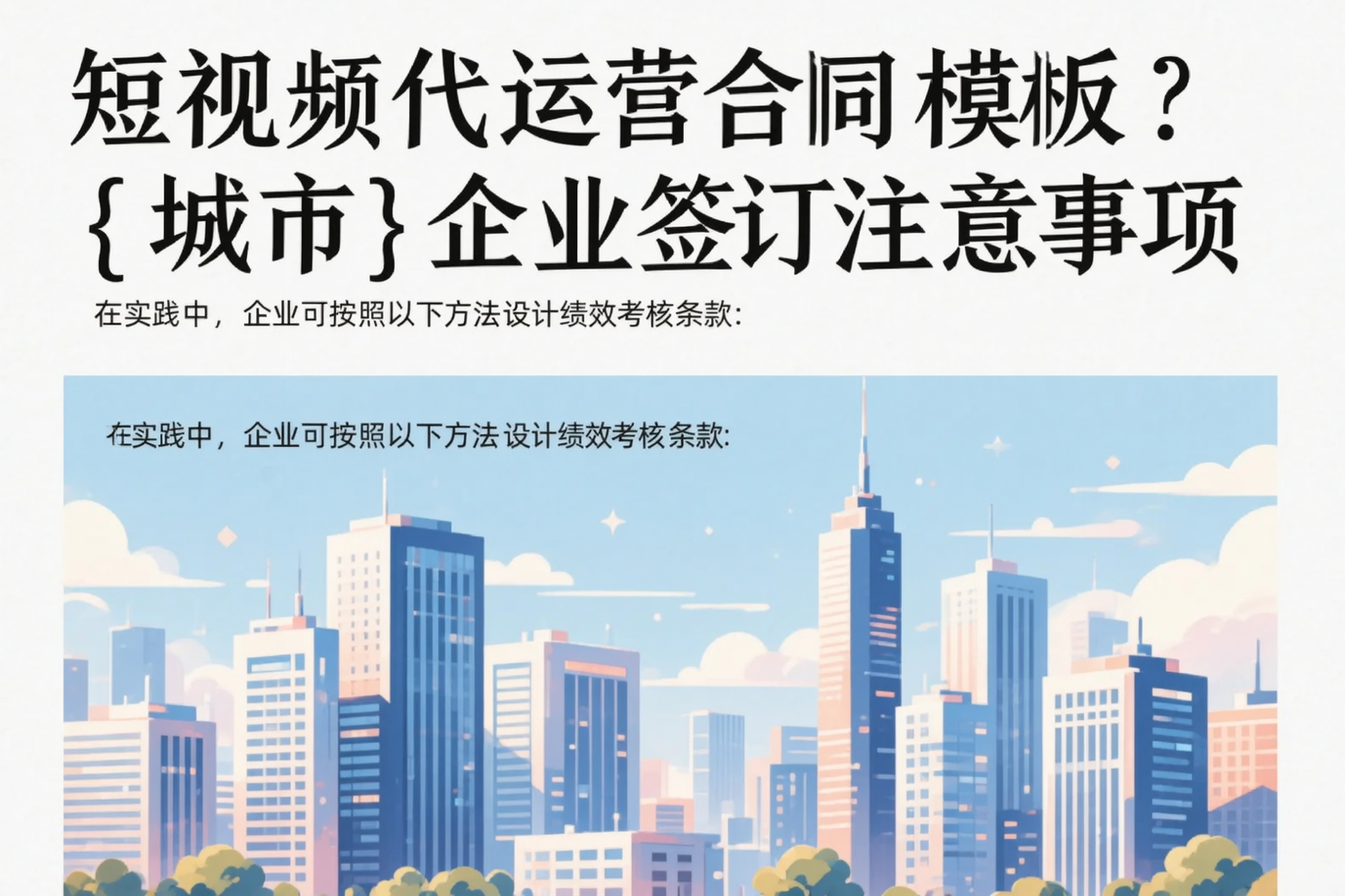 短视频代运营合同模板？吴忠企业签订注意事项