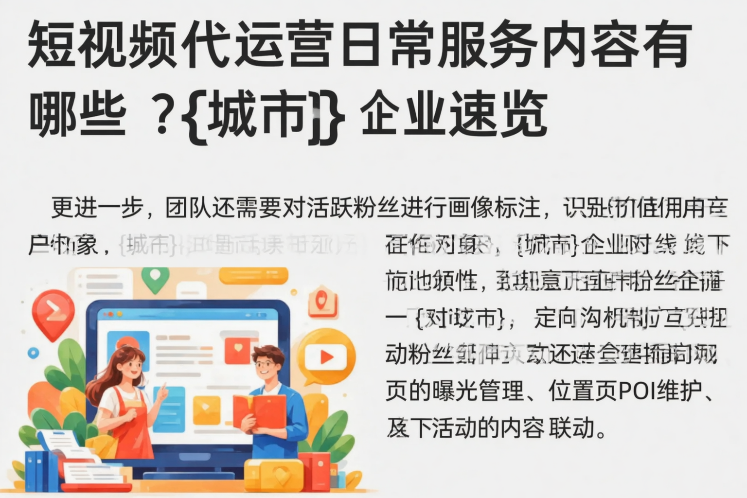 短视频代运营日常服务内容有哪些?吴忠企业速览