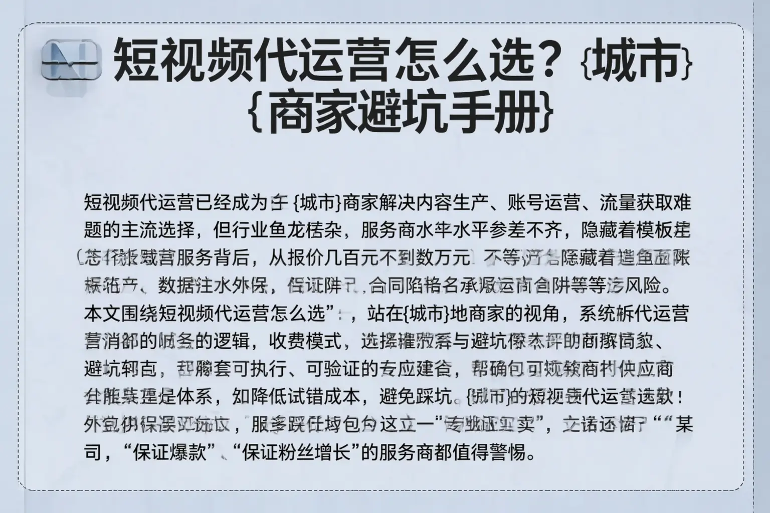 短视频代运营怎么选？吴忠商家避坑手册