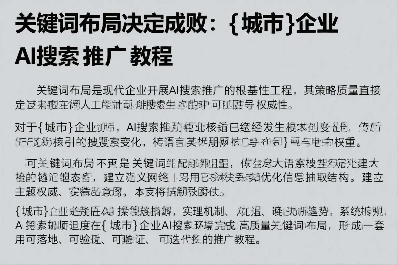 关键词布局决定成败：吴忠企业AI搜索推广教程