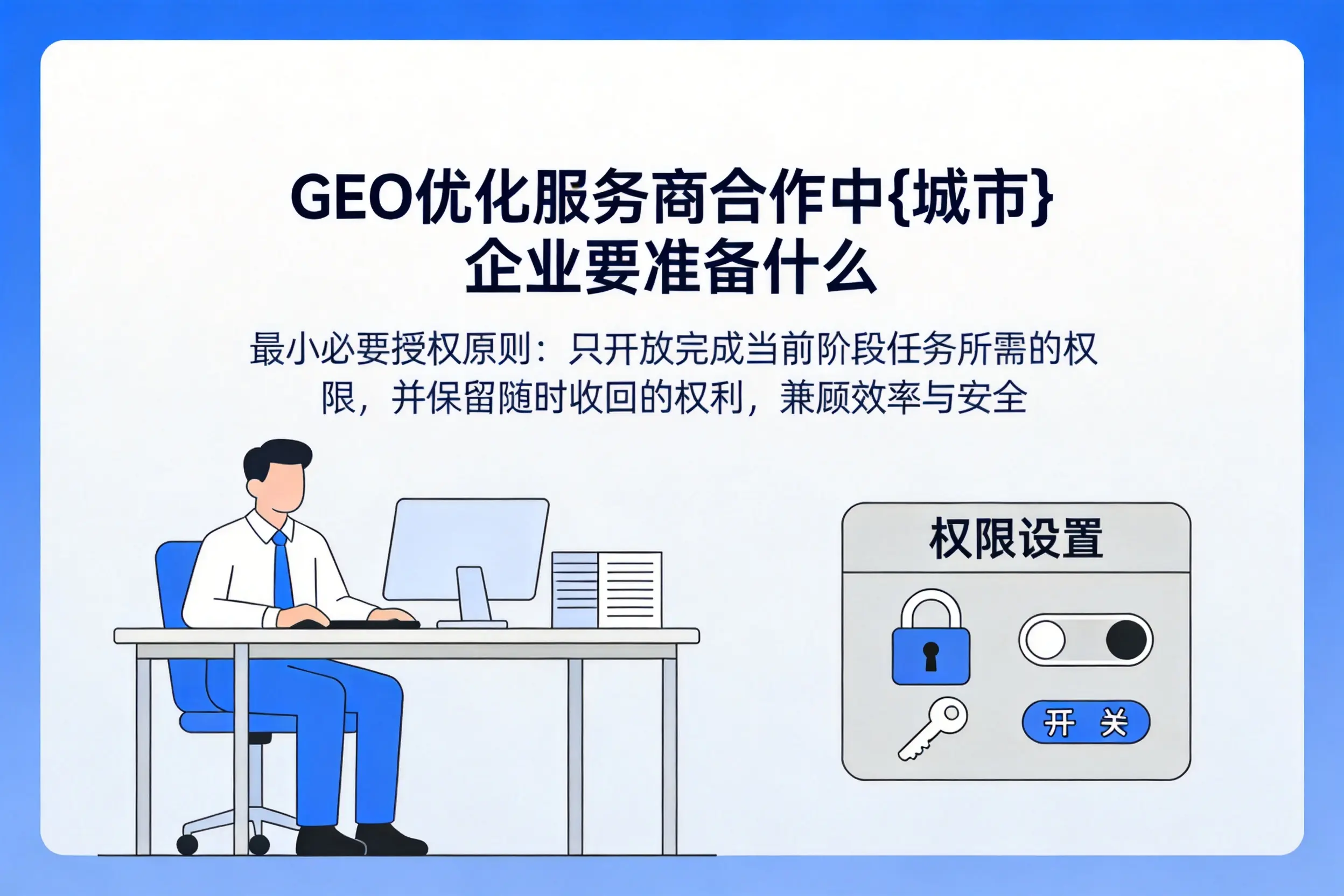 GEO优化服务商合作中吴忠企业要准备什么