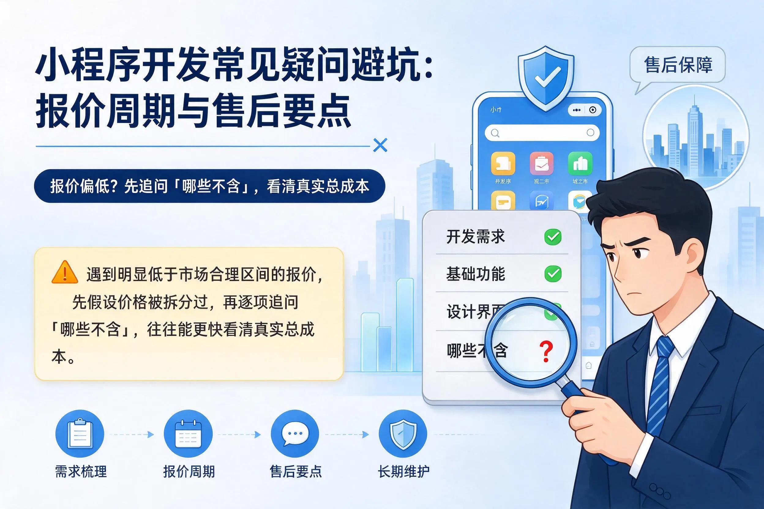 吴忠小程序开发常见疑问避坑：报价周期与售后要点