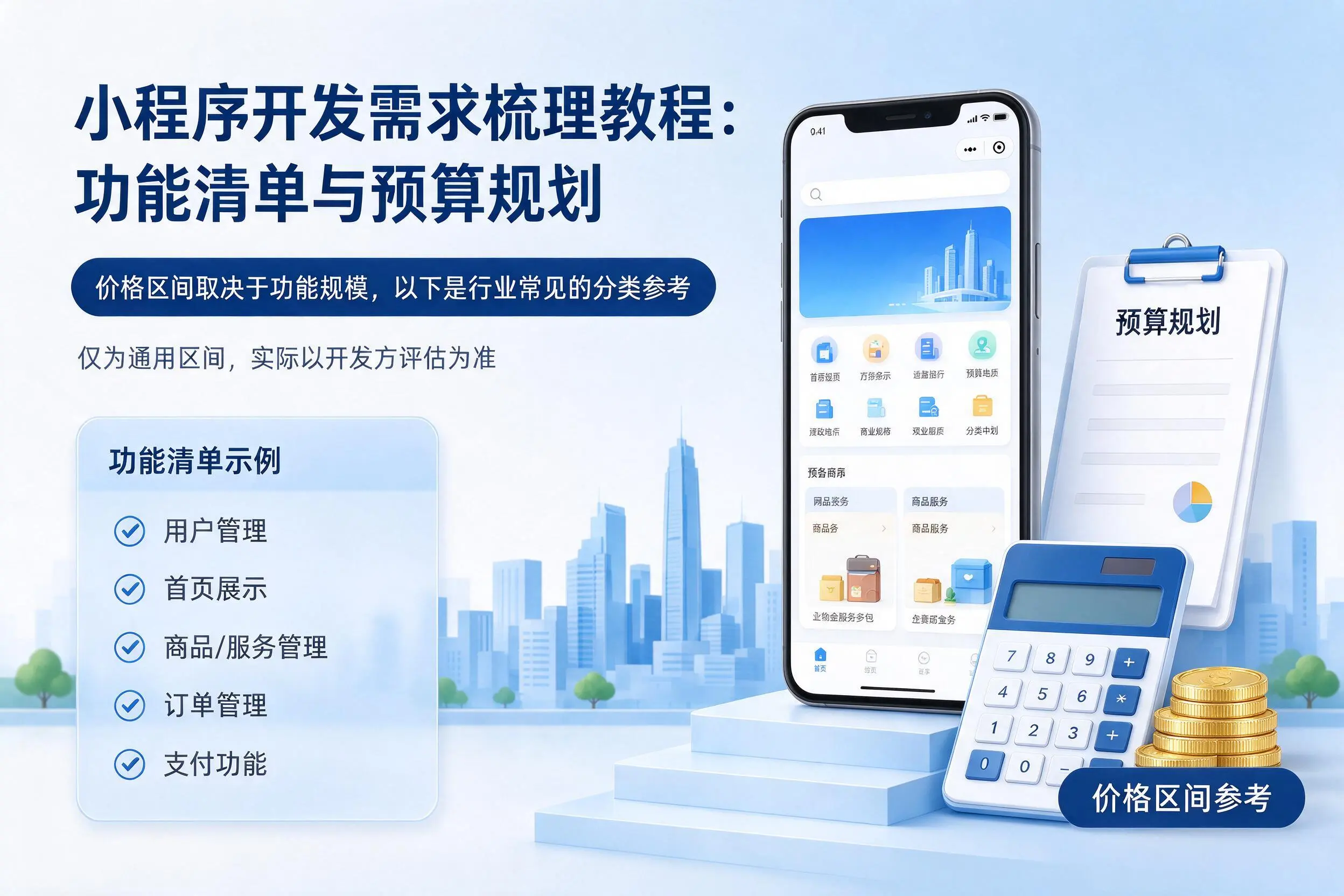 吴忠小程序开发需求梳理教程：功能清单与预算规划